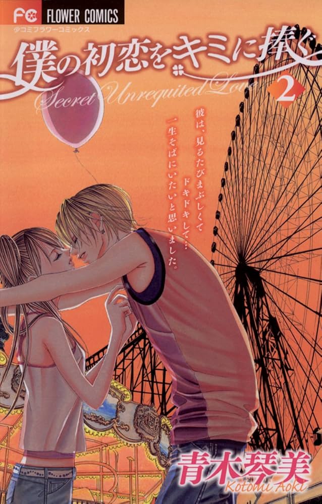 僕は妹に恋をする (2) (フラワーコミックス)／青木 琴美 僕は妹に恋をする 2巻 青木琴美 - 小学館eコミックストア｜無料