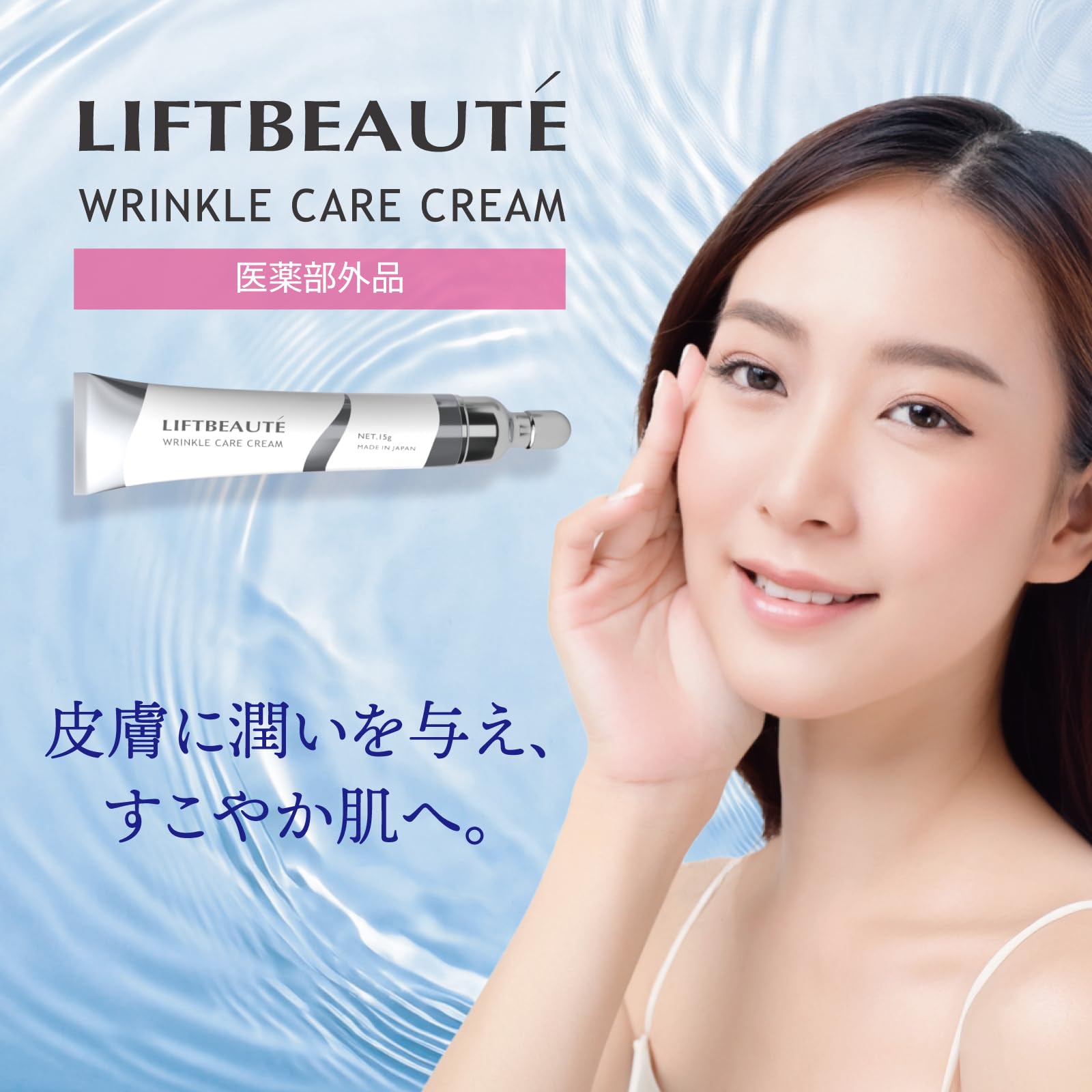 Amazon.co.jp: LIFTBEAUTE｜リフトボーテ リンクルケアクリーム 医薬部