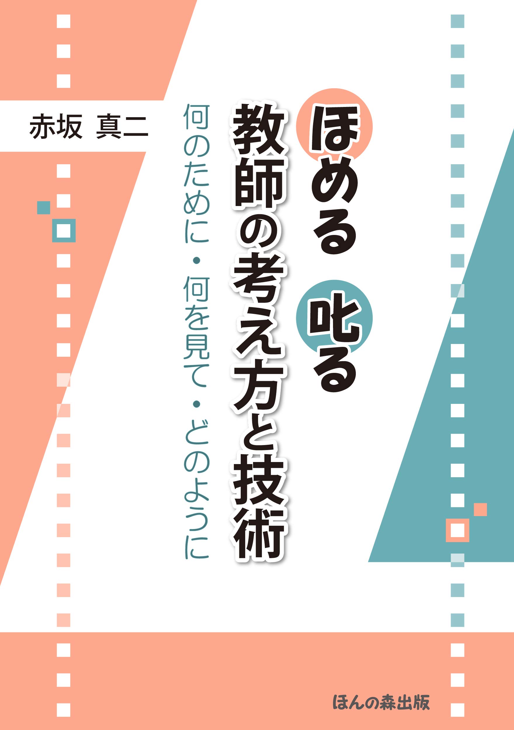 【中古】 叱る教育ほめる教育 ほめる 叱る 教師の考え方と技術-何のために・何を見て・どのように