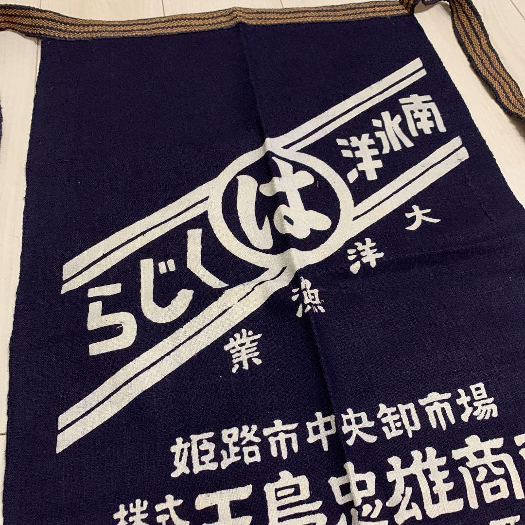前掛け くじら 大洋漁業 酒屋 前掛け くじら 大洋漁業 酒屋 前掛け