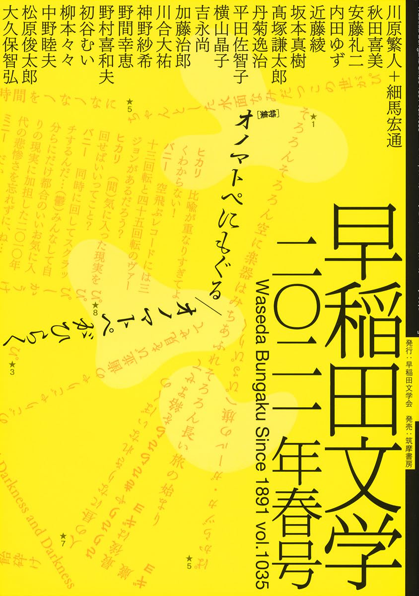 1993年12月号　早稲田文学　あいするものを語るときに GRANTA JAPAN with 早稲田文学 01 | 村田沙耶香, 岡田利規, 濱田祐史