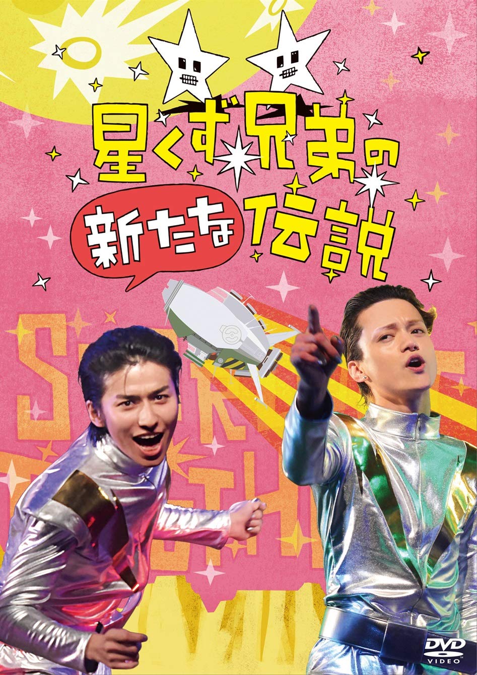 A new legend of the Stardust Brothers [DVD] JAPANESE EDITION