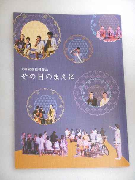 Amazon Co Jp 映画パンフレット その日のまえに 大林宜彦 監督 永作博美 南原清隆 窪塚俊介 原田夏希 今井雅之 ホーム キッチン