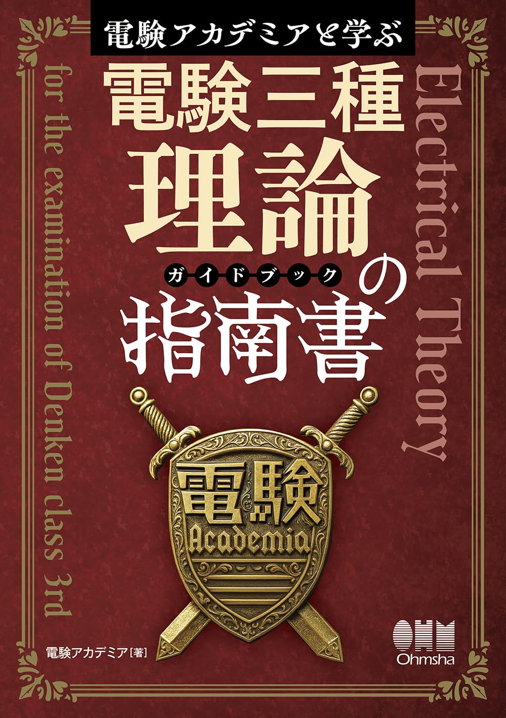電験3種　参考書まとめ売り Amazon.co.jp: 電験アカデミアと学ぶ 電験三種理論の指南書(ガイド