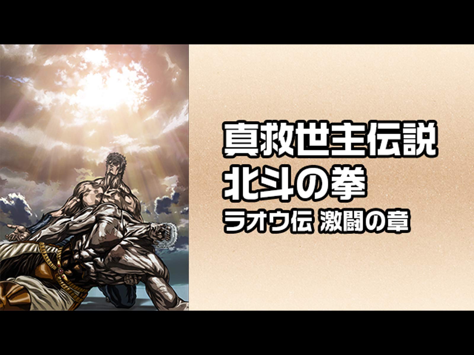Amazon Co Jp 真救世主伝説 北斗の拳 ラオウ伝 激闘の章を観る Prime Video