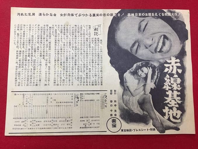 Amazon 赤線基地チラシ 谷千吉 三國連太郎 金子信雄 広瀬嘉子 日惠野晃 川合玉枝 青山京子 英百合子 根岸明美 ホビーアイテム アニメ 萌えグッズ 通販