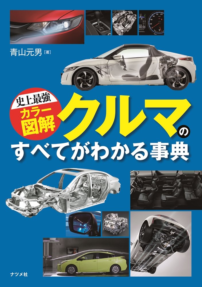 史上最強カラー図解 クルマのすべてがわかる事典 | 青山元男 |本 