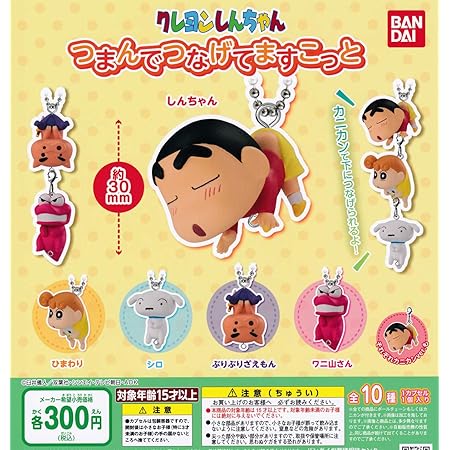 Amazon クレヨンしんちゃん つまんでつなげてますこっと 全10種セット フルコンプ ガチャガチャ カプセルトイ カプセル玩具 おもちゃ