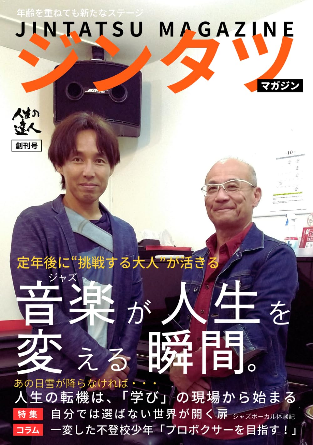 ジンタツマガジン 創刊号: ジャズが人生を変える瞬間 | 人生の達人