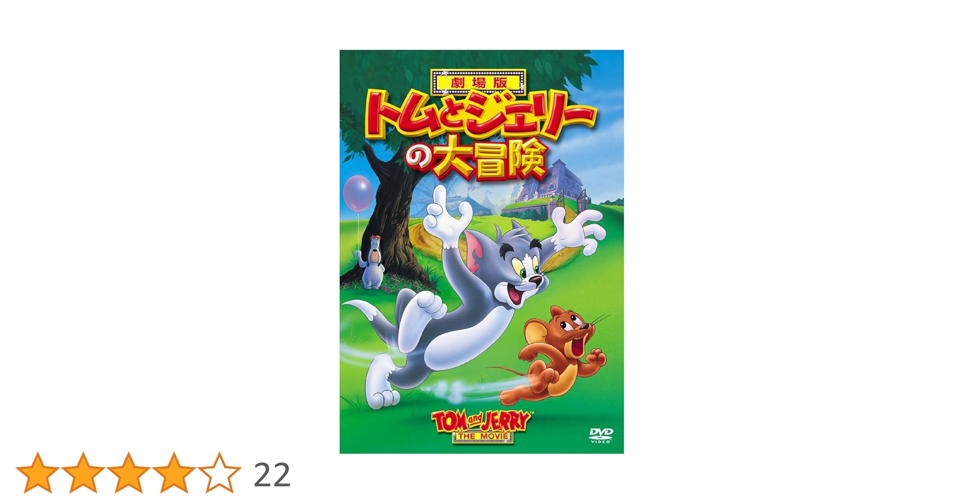 Amazon.co.jp: トムとジェリーの大冒険 [DVD] : トムとジェリー: DVD
