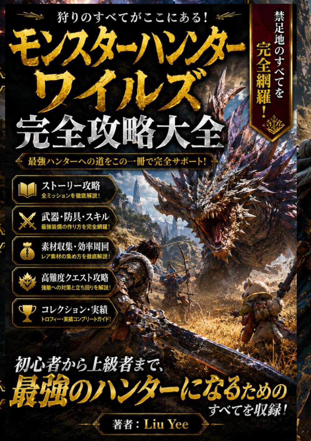 モンスターハンターワイルズ 完全攻略大全: 全武器・全モンスター・最強装備・素材収集・エンドコンテンツ・やり込み要素を完全網羅