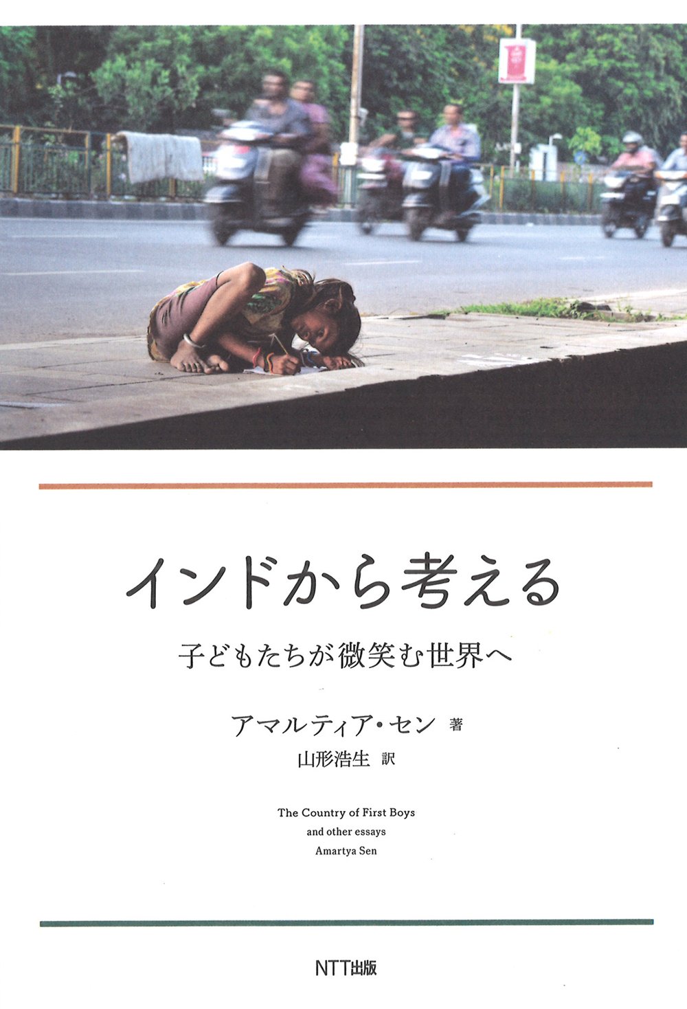 インドから考える 子どもたちが微笑む世界へ | アマルティア・セン