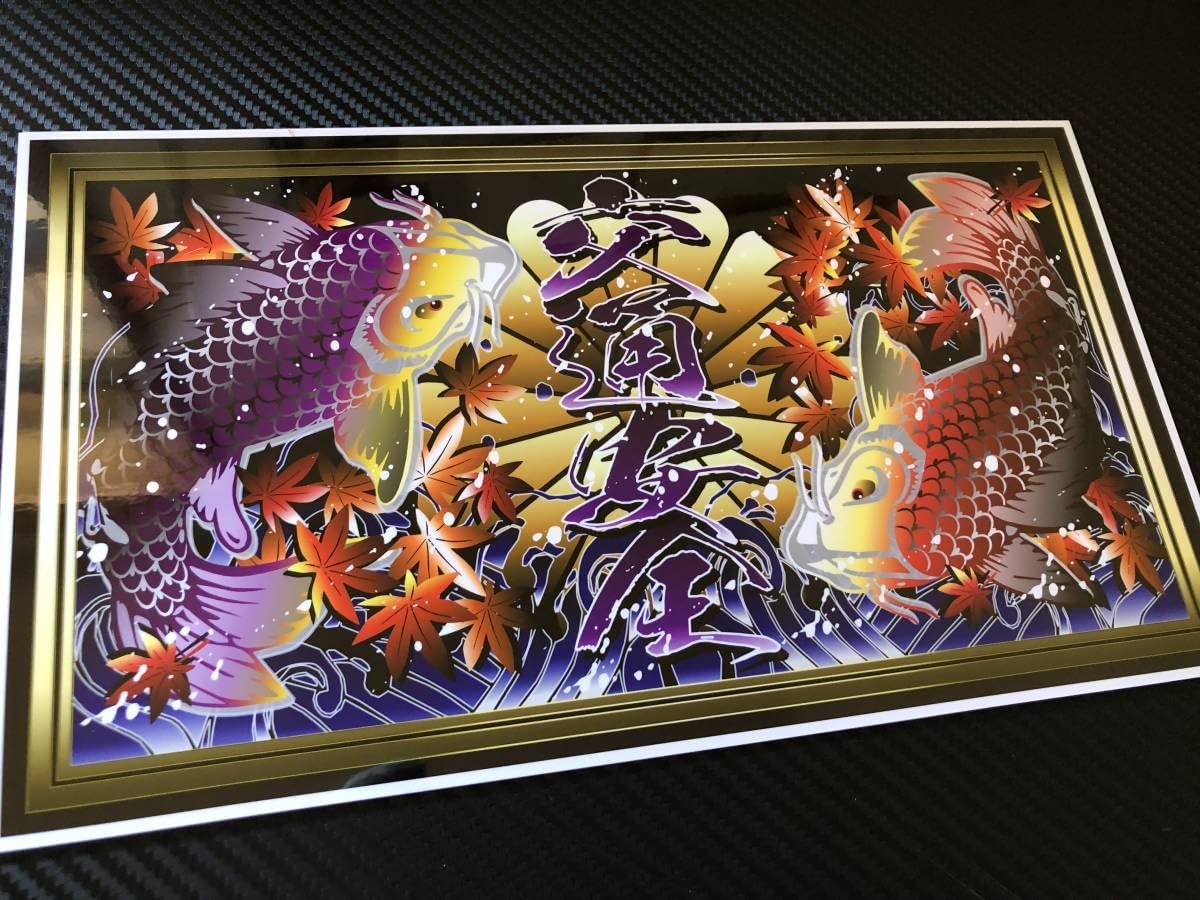 □D250.もみじ×鯉×交通安全飾りプレート アート アンドン デコトラ