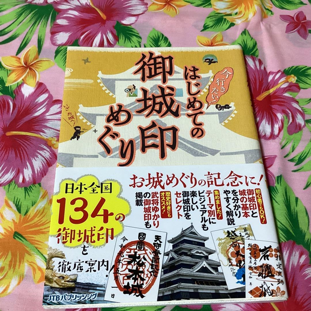 3123はじめての御城印めぐり