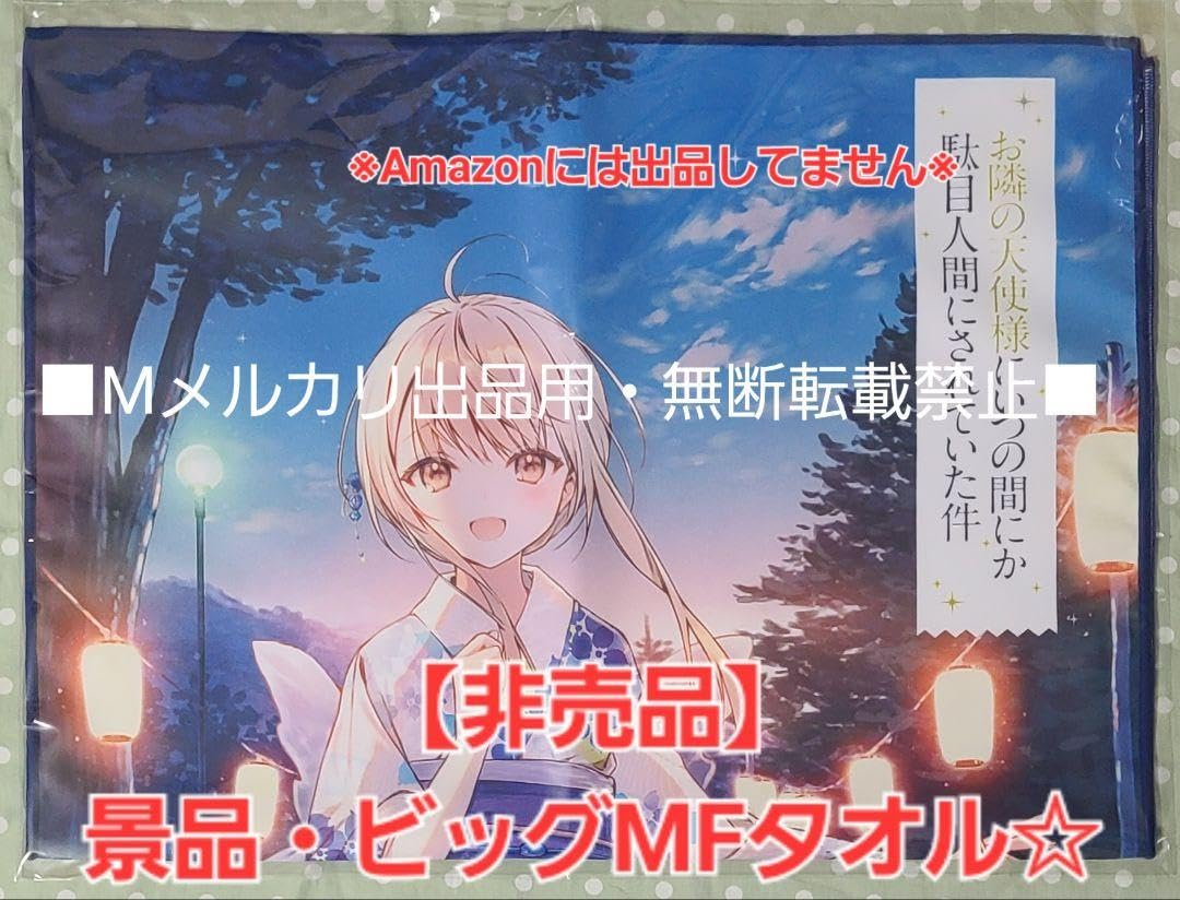 新品　お隣の天使様にいつの間にか駄目人間にされていた件　ビッグMFタオル 4570077760528受注生産】お隣の天使様にいつの間にか駄目人間に