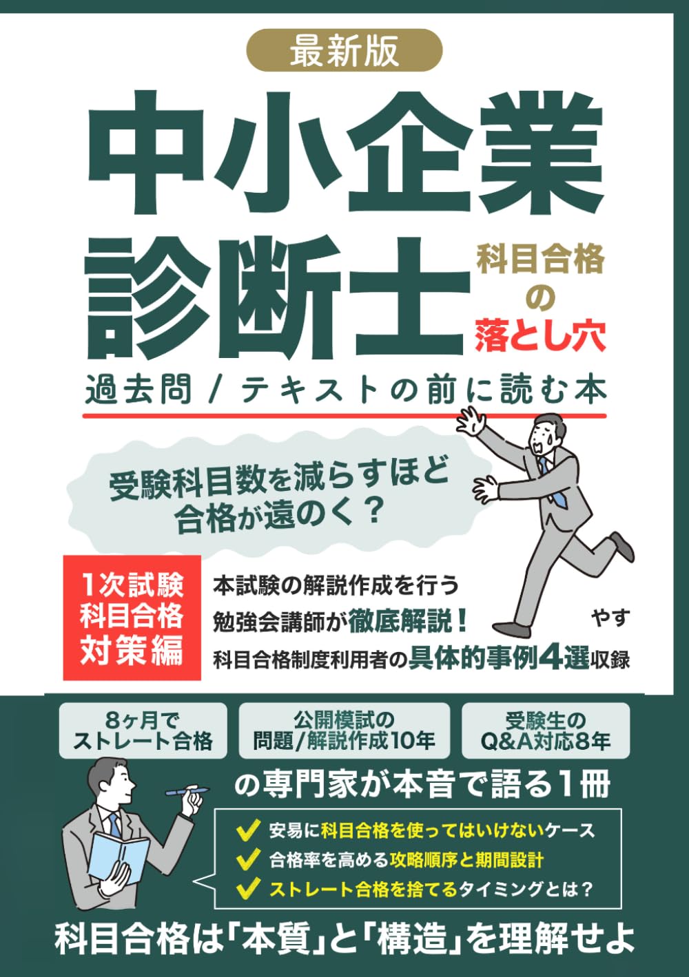 中小企業診断士科目合格の落とし穴【最新版】過去問/テキストの前に読む本（1次試験科目合格対策編）: 受験科目数を減らすほど合格が遠のく？本試験の解説作成を行う勉強会講師が徹底解説！科目合格は本質と構造を理解せよ