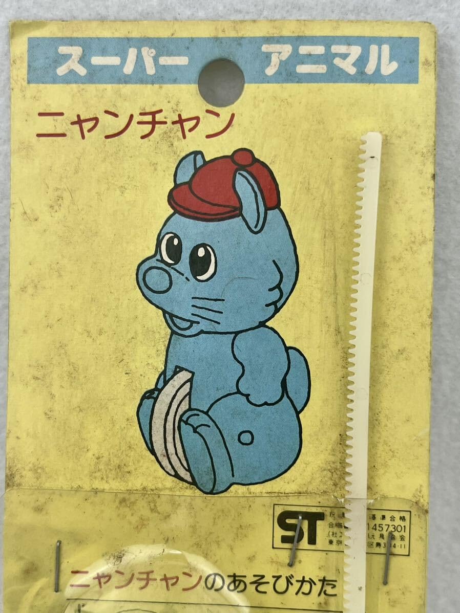 Amazon.co.jp: レトロ スーパー アニマル ニャンチャン 当時物 駄菓子
