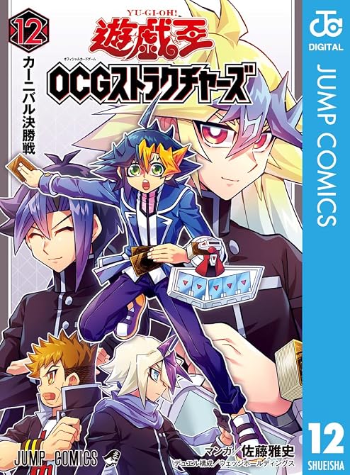 『遊☆戯☆王OCG ストラクチャーズ 12』の表紙イラスト 電子書籍 漫画