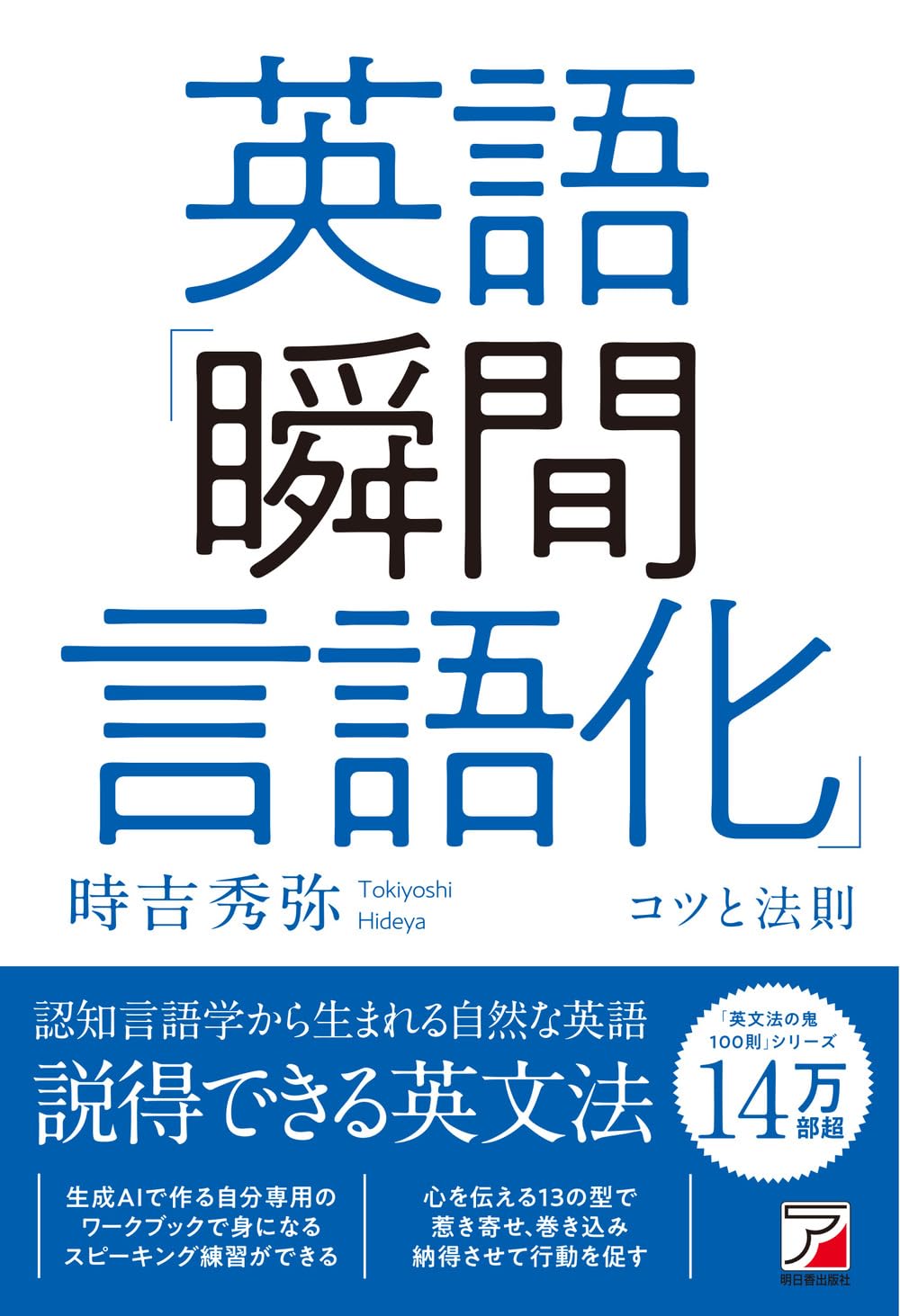 英語「瞬間言語化」コツと法則 | 時吉 秀弥 |本 | 通販 | Amazon