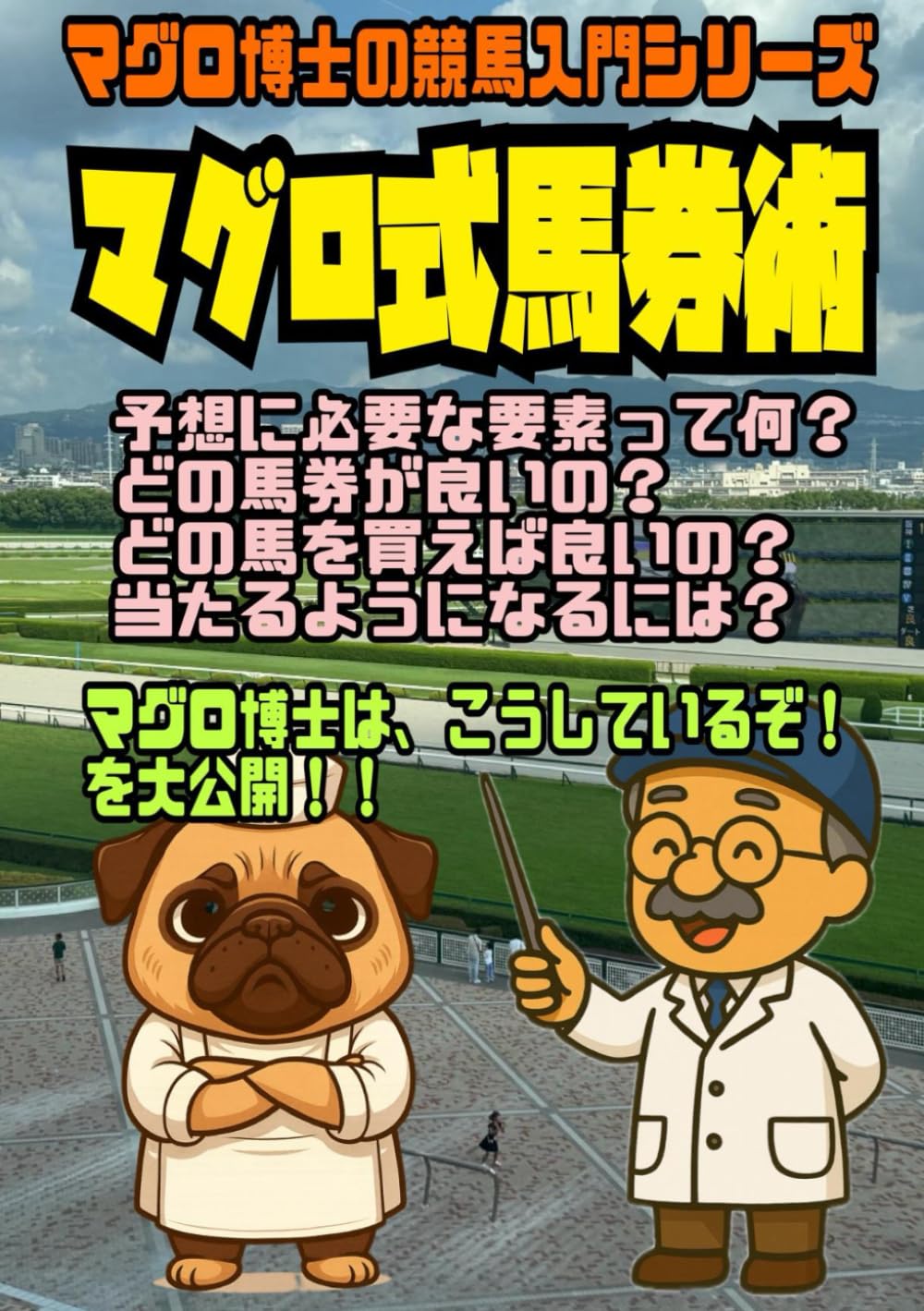 マグロ式馬券術: マグロ博士の競馬入門シリーズ