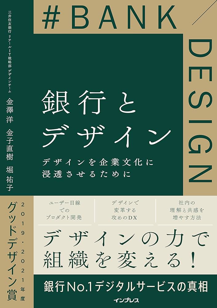 銀行とデザイン デザインを企業文化に浸透させるために | 金澤洋