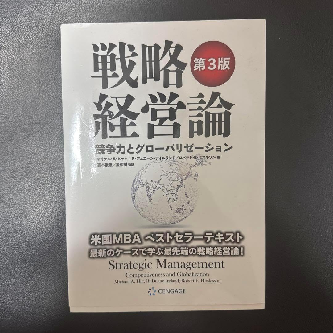 戦略経営論競争力とグローバリゼーション 9歳で感じたグローバルな