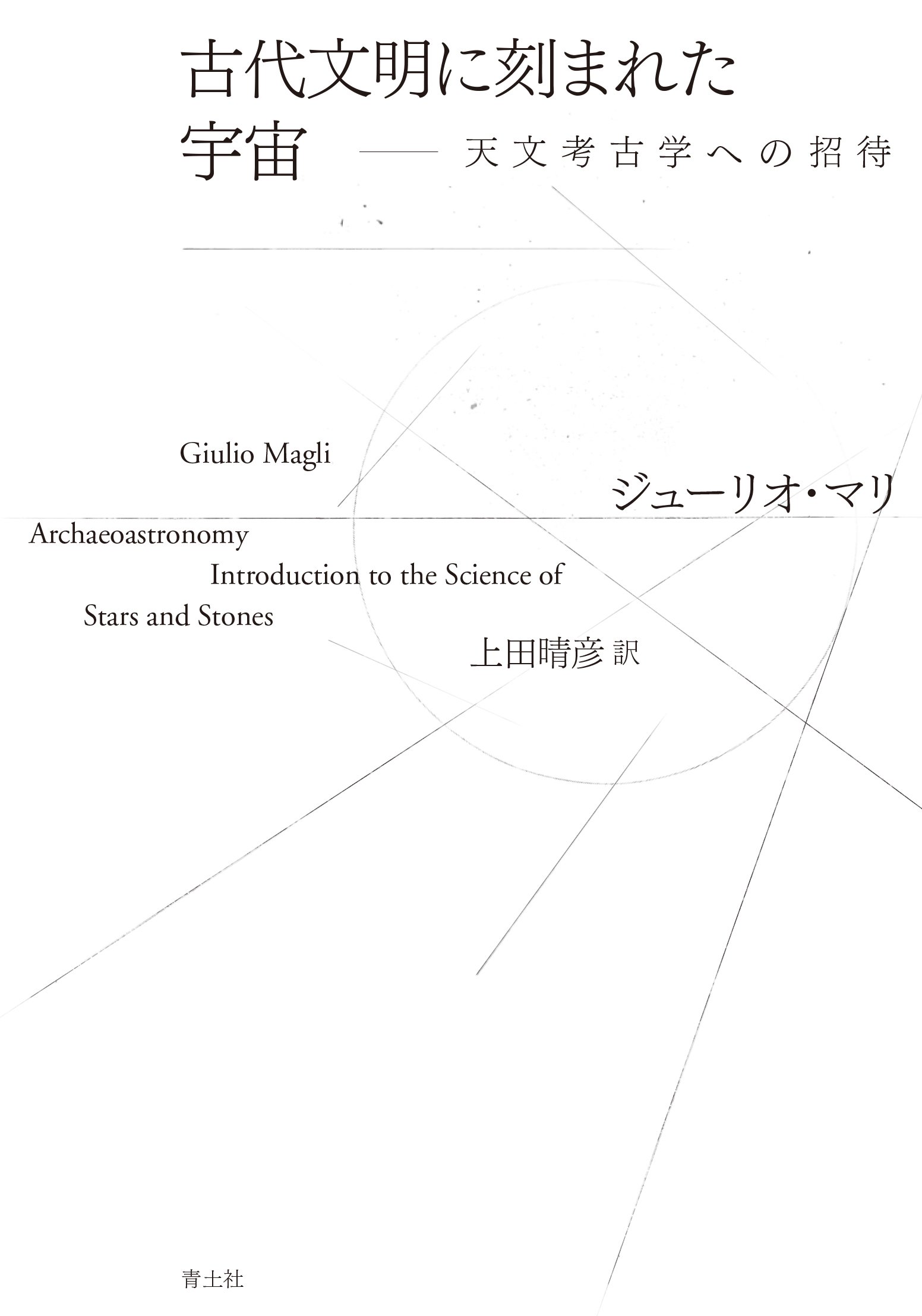 Amazon.co.jp: 古代文明に刻まれた宇宙: 天文考古学への招待