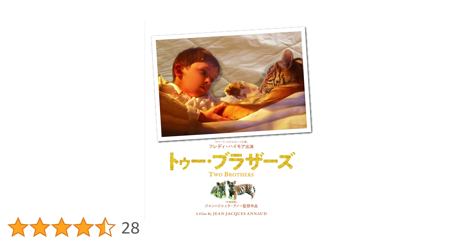 トゥー・ブラザーズ 映画フライヤー ジャン=ジャック・アノー ガイ・ピアース トゥー・ブラザーズ : 作品情報・キャスト・あらすじ - 映画.com