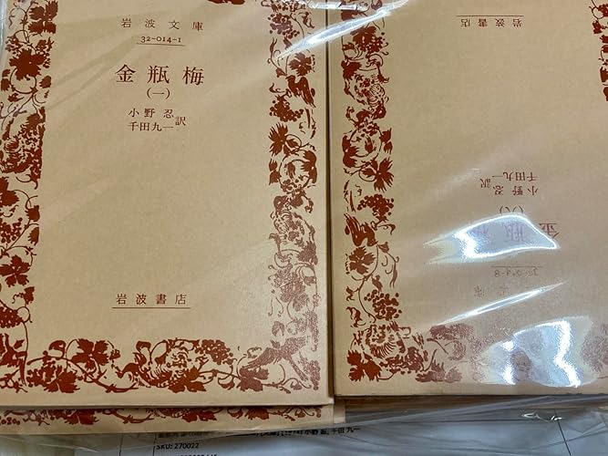 Amazon.co.jp: 金瓶梅 全10冊セット (岩波文庫) : 小野 忍, 千田 九一: 本