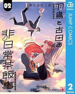 羽鳥と古田の非日常茶飯事 2 (ジャンプコミックスDIGITAL)