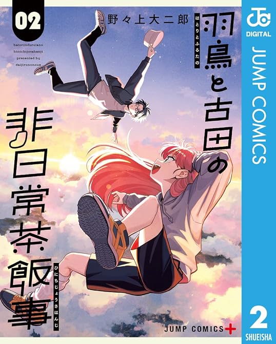 『羽鳥と古田の非日常茶飯事 2』の表紙イラスト 電子書籍 漫画