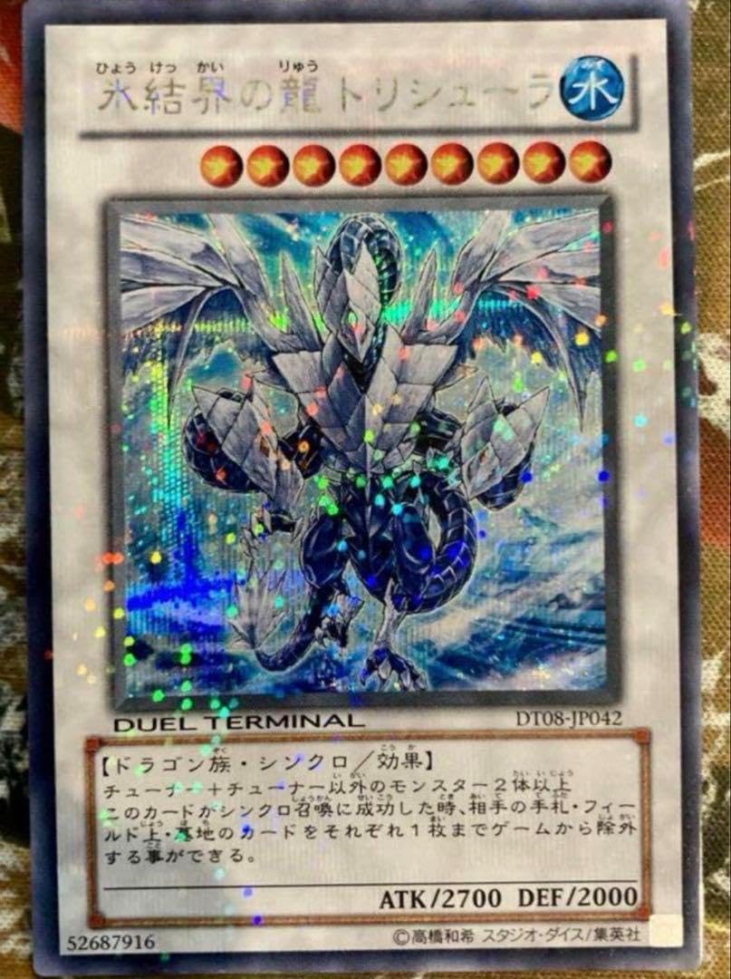 美品　遊戯王 氷結界の龍 トリシューラDT08-JP042 シークレット 氷結界の龍トリシューラ【DT08-JP042 SE】 買取 | 遊戯王OCG買取なら