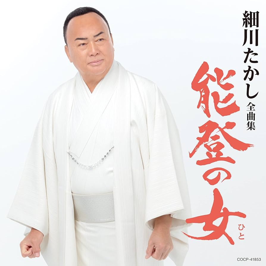 Amazon | 細川たかし 全曲集 | 細川たかし | 演歌 | ミュージック