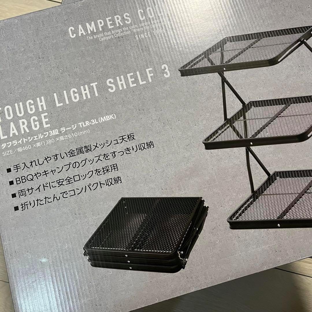 新品】タフライトシェルフ 3段 ラージ ブラック ヤマゼン キャンプ アウトドア Amazon.co.jp: [キャンパーズコレクション 山善] タフライト