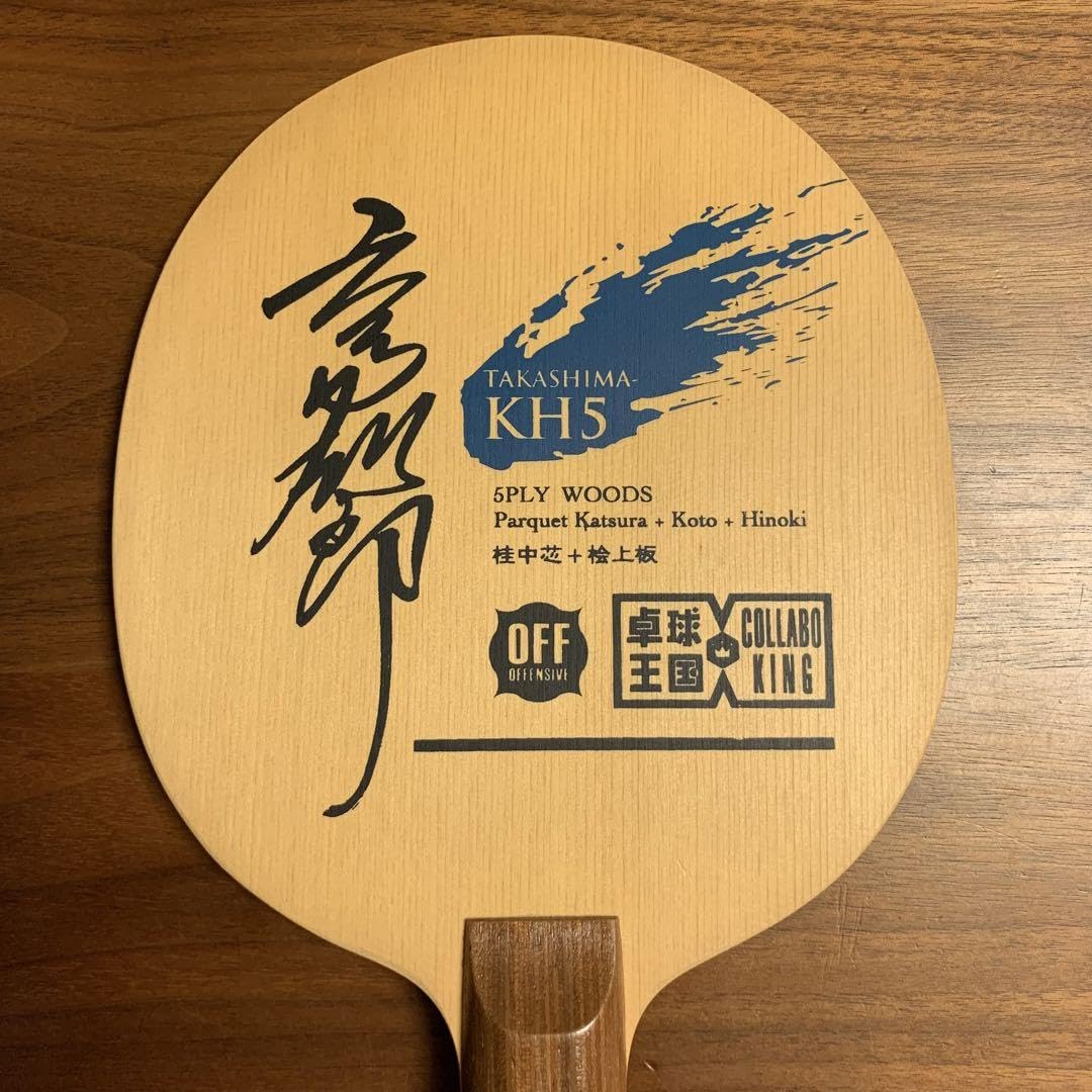 Amazon | 卓球 ラケット TAKASHIMA KH5 FL () | ノーブランド品 