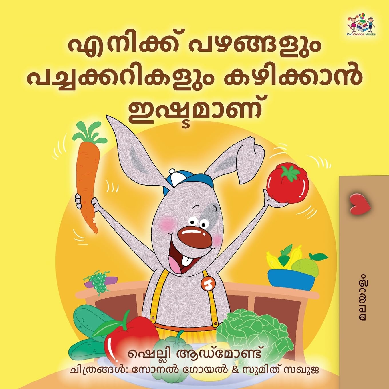 I Love to Eat Fruits and Vegetables (Malayalam Children's Book) (Malayalam Bedtime Collection)