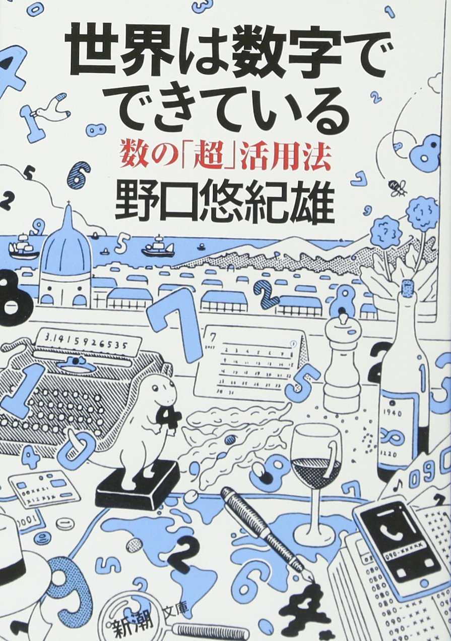 世界は数字でできている 数の 超 活用法 新潮文庫 悠紀雄 野口 本 通販 Amazon