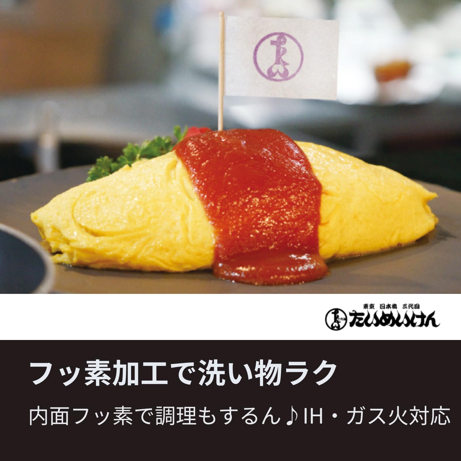 Amazon.co.jp: 【本格料理】茂出木シェフ監修 たいめいけん オムレツ