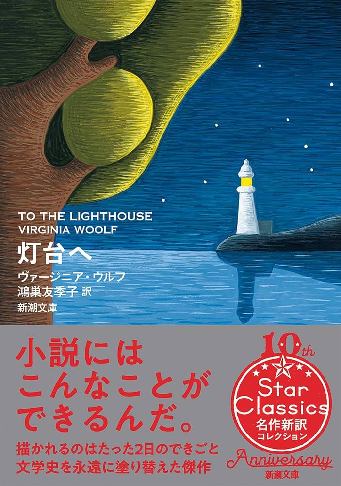 燈台へ ヴァージニア・ウルフ　 伊東只正訳　開明書院 Amazon.co.jp: 灯台へ (新潮文庫 ウ 28-1) : ヴァージニア