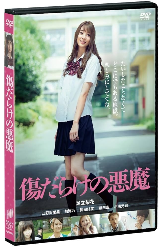 Amazon.co.jp: 傷だらけの悪魔 [DVD] : 足立梨花, 江野沢愛美