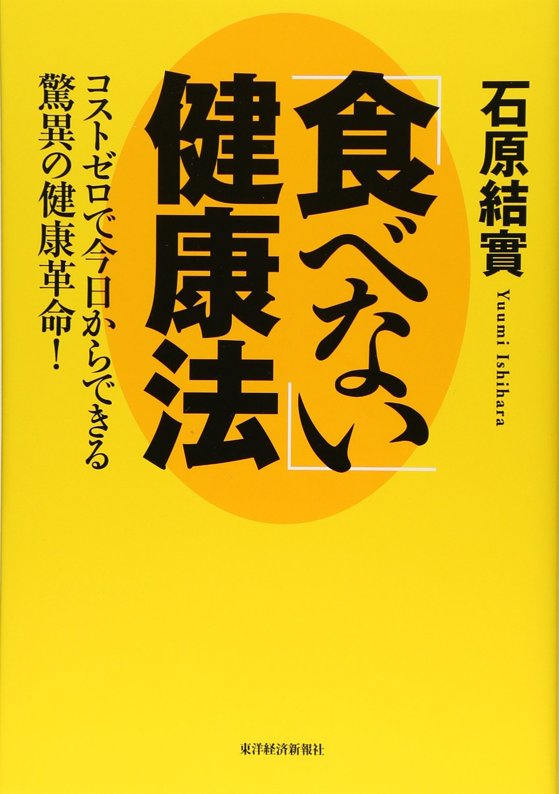いままでの「健康法」では健康になれない 食べない」健康法―コストゼロで今日からできる驚異の健康革命! | 石原