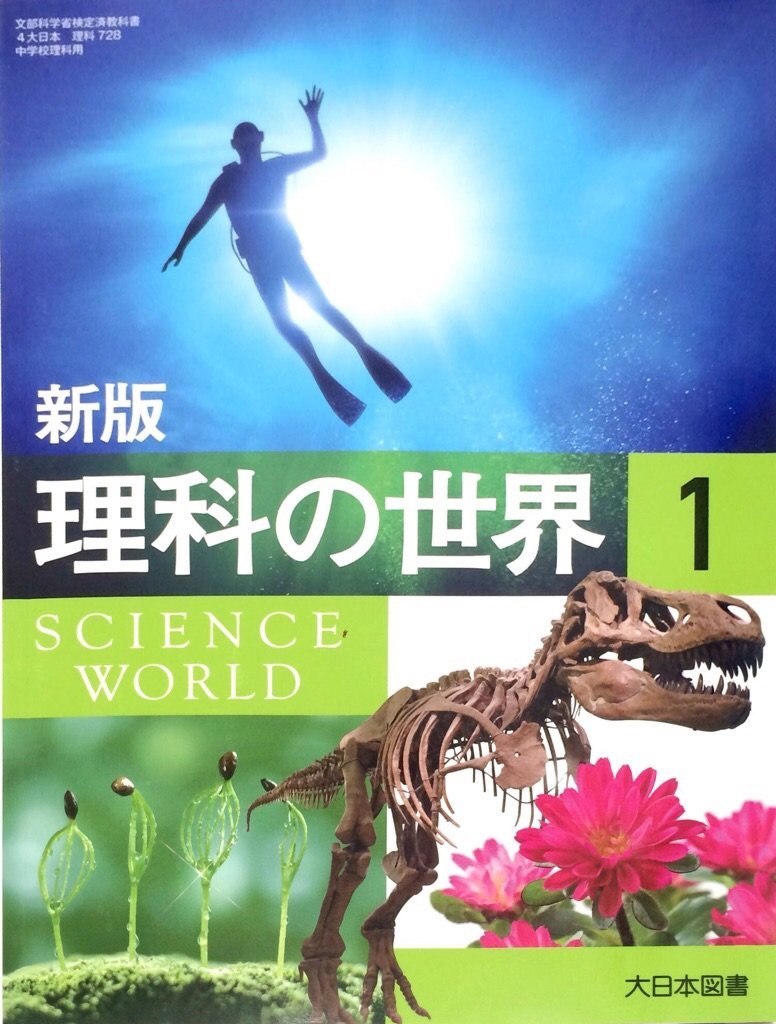 理科の世界 1 新版 平成28年度以降使用 本 通販 Amazon