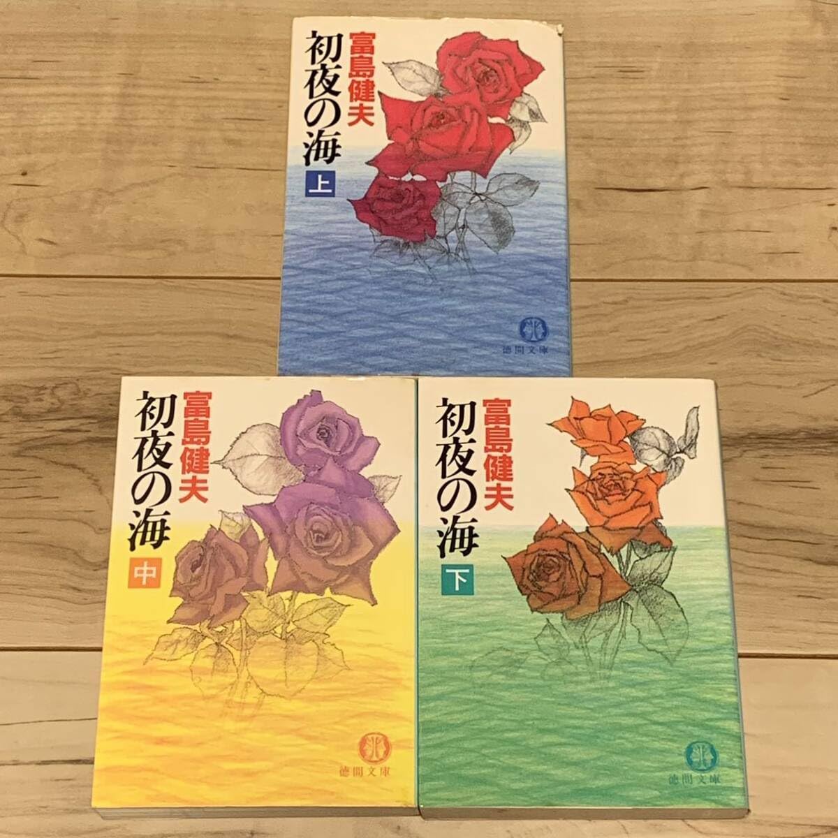 Amazon.co.jp: 初版set 富島健夫 初夜の海 徳間文庫 : おもちゃ