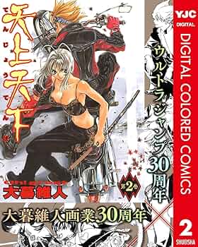 天上天下 カラー版 2 (ヤングジャンプコミックスDIGITAL) | 大暮