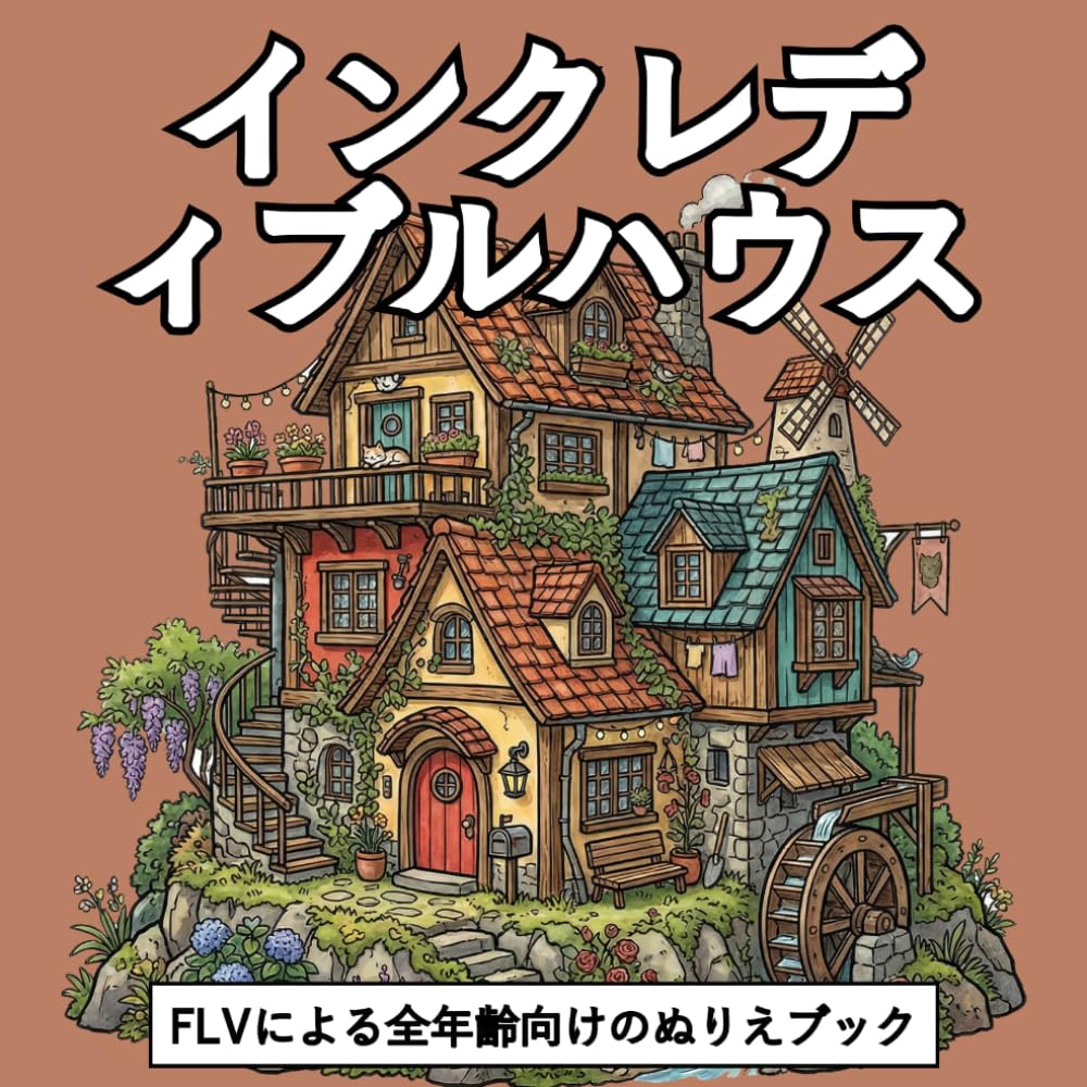 インクレディブルハウス: 全年齢向けのぬりえブック：セラピー効果、リラックス、ストレス解消、不安の軽減に最適 — マインドフルネス、創造力、日常の安らぎに。 (カラーリングブックシリーズ)