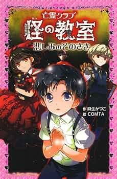Amazon.co.jp: 亡霊クラブ 怪の教室 悲しみのそのさき (ポプラ