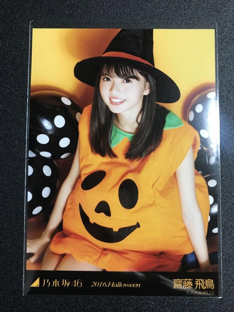 Amazon.co.jp: 齋藤飛鳥 2016 ハロウィン Halloween コンプ 生