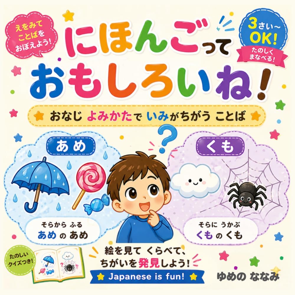 にほんごっておもしろい！: おなじよみかたで　いみがちがうことば