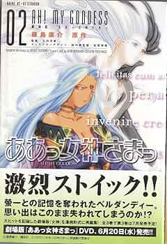 劇場版ああっ女神さまっ (02) (アニメKC・アフタヌーン) | 藤島 康介
