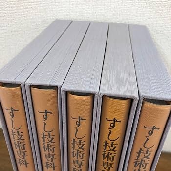 Amazon.co.jp: すし技術専科 全5巻 お寿司の専門用技法書 C